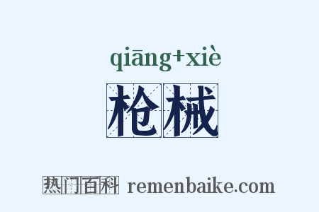 枪械是什么意思的图片